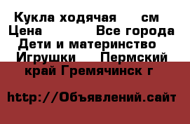 Кукла ходячая, 90 см › Цена ­ 2 990 - Все города Дети и материнство » Игрушки   . Пермский край,Гремячинск г.